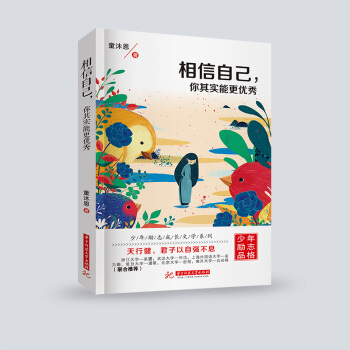 青少年青春勵誌書籍成長故事書校園小說中小學生課外閱讀書籍7-9-12-15歲校園3-6-9年級 相信自己你其實能更優秀 pdf epub mobi 電子書 下載