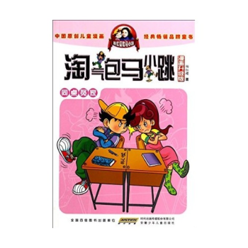 淘气包马小跳(漫画升级版)--同桌冤家