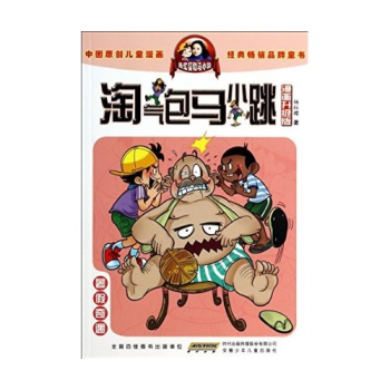 淘氣包馬小跳(漫畫升級版)--暑假奇遇