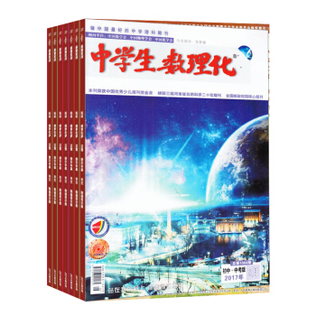 中學生數理化(中考版)2018年8月起訂雜誌鋪 一年共12期 初中生學習輔導 數理化補習
