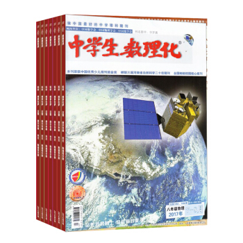 中学生数理化八年级物理杂志订阅 2018年9月起订杂志铺 1年共12期 中学生物理知识学 pdf epub mobi 电子书 下载