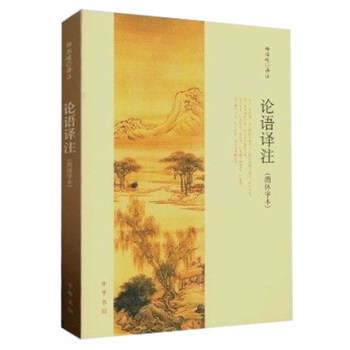 論語譯注(簡體字本)