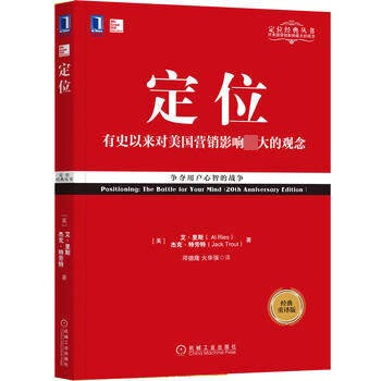 定位(有史以來對美國營銷影響最大的觀念經典重譯版)/定位經典叢書 pdf epub mobi 下载