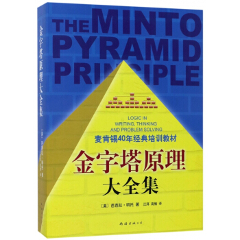 金字塔原理大全集(共2册麦肯锡40年经典培训教材) pdf epub mobi 下载