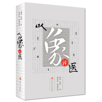以象釋醫 pdf epub mobi 下载