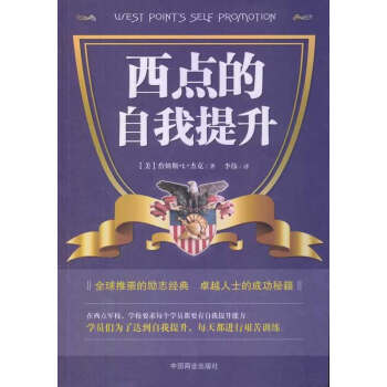 【任選5本28.8】西點的自我提升 勵誌成功 自我完成 西點軍校成功學 pdf epub mobi 下载
