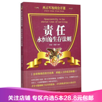 【任選5本28.8】西點軍校的公開課 責任,永恒的生存法則 9787504488701