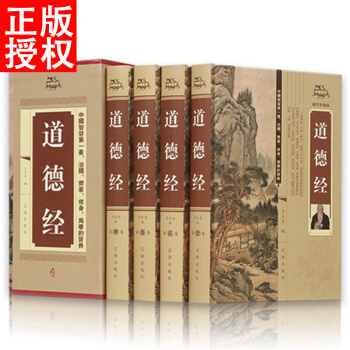 道德經全集全解 原文注釋 譯注心釋 釋義 書籍 精裝全套4冊 pdf epub mobi 下载
