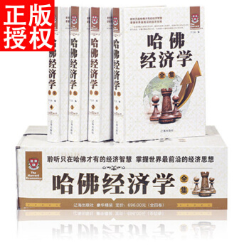 哈佛經濟學全集 哈佛管理學 深度整閤哈佛經濟係各類經濟學內容 pdf epub mobi 下载