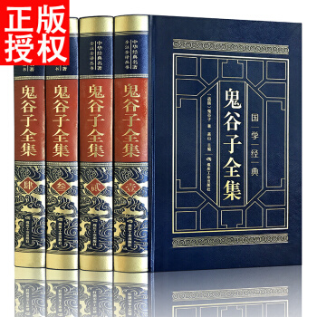 鬼谷子全集 精装全套4册皮面烫金 题解+原文+注释 中国哲学书籍