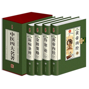 中醫四大名著 黃帝內經 傷寒論 金匱要略 溫病條辨 中醫養生書籍 定價498 精裝正版 pdf epub mobi 下载