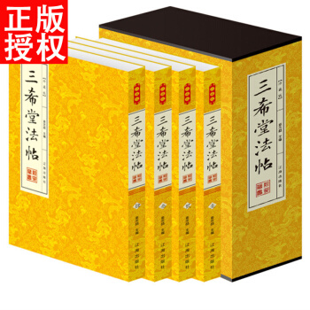 三希堂法帖 全本 字帖 篆刻 碑帖 中國曆代書法傢字帖 傳世書法鑒賞作品 平裝4冊 pdf epub mobi 下载