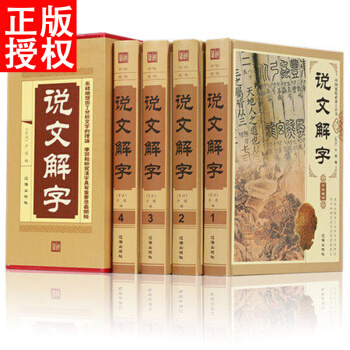 說文解字 注釋插圖版全注全譯 許慎圖解詳析說文解字注古文字全解古代字典字形字義經 精裝正版 pdf epub mobi 下载