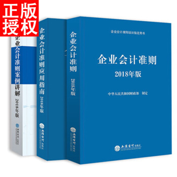 2018年版企业会计准则+2018企业会计准则案例讲解+2018正版企业会计准则应用指南 pdf epub mobi 下载