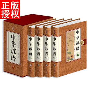中華諺語 諺語大全成語典故 定價498精裝 pdf epub mobi 電子書 下載