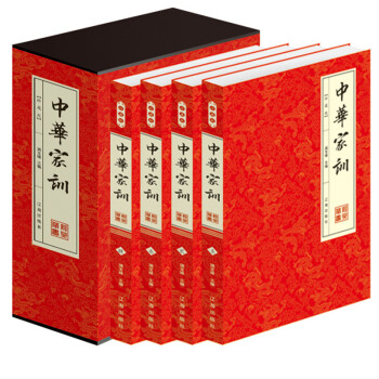 中华家训大全 颜氏家训 了凡四训 庭训格言 朱子家训 曾国潘家训 中华家训精编 平装4册 pdf epub mobi 下载