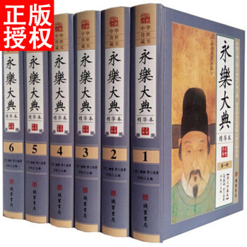 永乐大典精华本全集 全套精装6册术数诗集诸子百家国学经典文库中国古代大百科全书 pdf epub mobi 下载