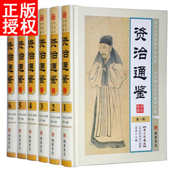 资治通鉴文白对照 精装全六册 中国历史读物 线装书局图文珍藏版精装 pdf epub mobi 下载