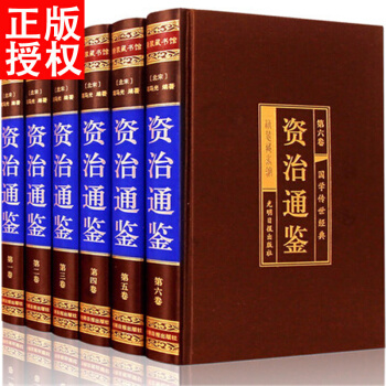 资治通鉴 文白对照 国学经典读物文学智慧司马光著编年体中国通史巨著官修史书精选原版原著历史 pdf epub mobi 下载