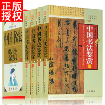 中国书法鉴赏 图文珍藏版 全套精装共4册 理论书法全集书法教程 历代书法名家名品藏书籍 pdf epub mobi 电子书 下载