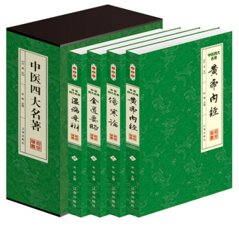 中醫四大名著 正版經典 黃帝內經 神農本草經 傷寒雜病論 金匱要略 平裝4冊