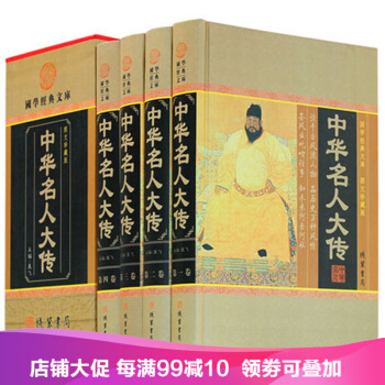 中華名人大傳 正版精裝4冊 中國曆史曆代人物傳記百傳 名人故事