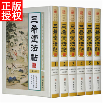 三希堂法帖 全6册御刻三希堂石渠宝笈法帖 历代书法家字帖 书法碑帖真迹法帖原文中国传世书法 pdf epub mobi 下载