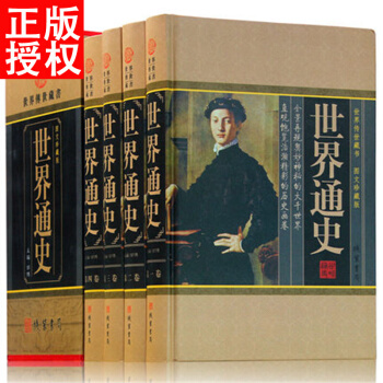 世界通史 全套 精装4册 世界上下五千年 世界历史故事 pdf epub mobi 下载