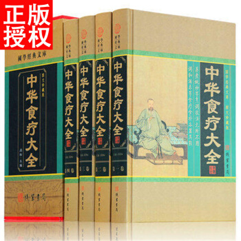 中華食療大全 飲食營養食療食譜藥膳養生全書 中醫飲食健康養生大全 綫裝書局 pdf epub mobi 下载