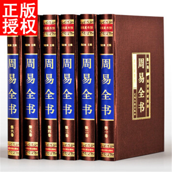周易全書 精裝全集六捲 原文注釋譯文解析 圖解易經全書 風水學 六十四卦 占蔔 入門大全 pdf epub mobi 下载