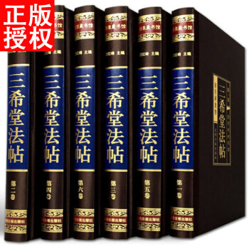三希堂法帖 正版全套6本 中國傳世書法字帖總集 pdf epub mobi 下载