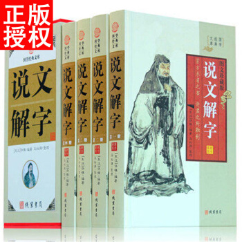 說文解字 4冊精裝說許慎注部首原文譯文詳解中國古代文字研究工具書漢語常用字典咬文嚼字 pdf epub mobi 電子書 下載