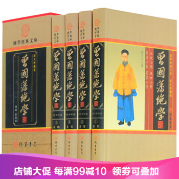 曾国藩绝学全集:冰鉴挺经家书谋略文白对照译文白话文国学经典套装全4册