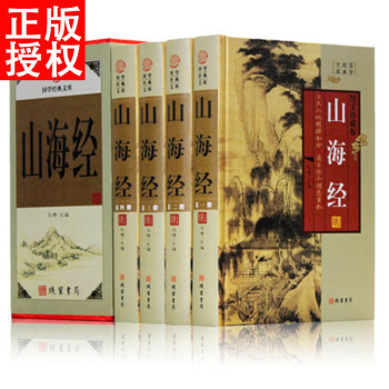 山海經全集 文白對照全套精裝共4冊 圖文珍藏版 題解/原文/注釋/譯文 pdf epub mobi 下载