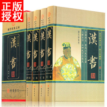 漢書 文白對照 原文/白話譯文 帶插圖 又叫前漢書 中國曆史圖書 全套4冊全集精裝