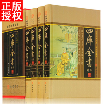 四庫全書全套 精華 文白對照 原文/白話譯文 全譯版中國通史文學曆史圖書 中華綫裝書局 pdf epub mobi 下载