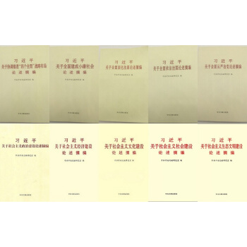 习近平关于五位一体四个全面论述 协调推进四个全面 建成小康社会论述摘编 大字本 全10册 pdf epub mobi 电子书 下载