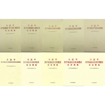 习近平关于五位一体四个全面论述 协调推进四个全面 建成小康社会论述摘编 小字本 全10册 pdf epub mobi 电子书 下载