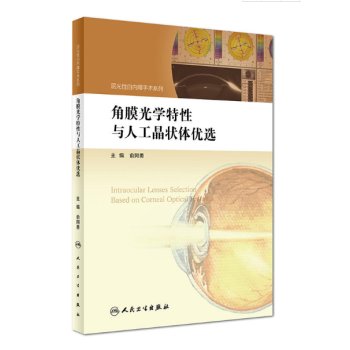 角膜光学特性与人工晶状体优选