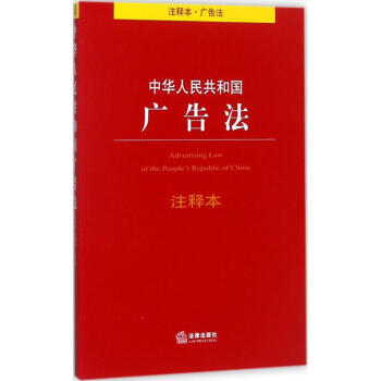 中華人民共和國廣告法注釋本 pdf epub mobi 下载