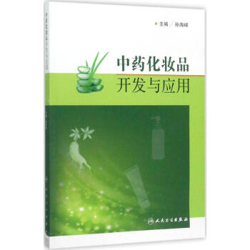 中药化妆品开发与应用