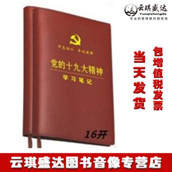 正版包发票 党员学习笔记本 党的十九大精神学习笔记本16开烫金字体精装 pdf epub mobi 电子书 下载