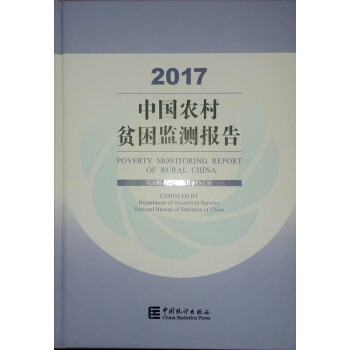 中國農村貧睏監測報告2017 pdf epub mobi 下载