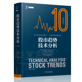 股市趨勢技術分析（原書第10版）炒股書籍 股票操盤術股市實戰技巧 證券金融投資暢銷書籍 股市入門書籍 pdf epub mobi 下载