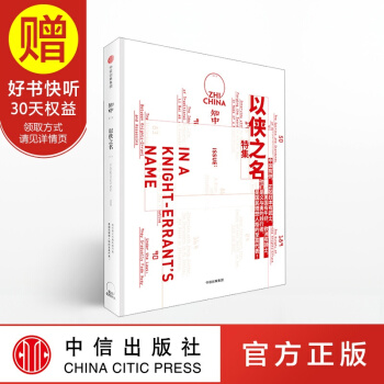 包郵 知中·以俠之名 中信齣版社 pdf epub mobi 下载