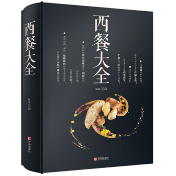 正版精装 西餐大全 西餐大师西餐烹饪书籍 菜谱书 家常菜大全 西餐入门到高手烹饪食谱