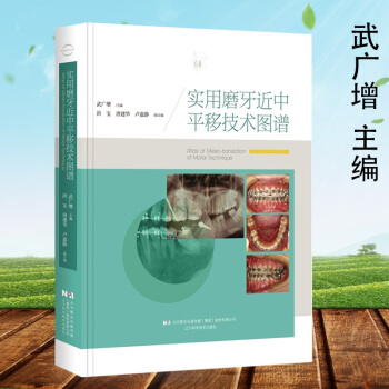 正版 實用磨牙近中平移技術圖譜 武廣增 口腔正畸學 牙齒修復 牙齒矯正手術圖譜 遼寜科技
