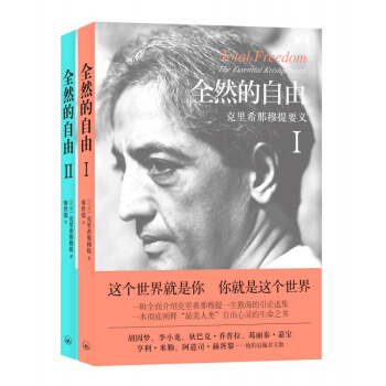 全然的自由套裝2冊 【印】剋裏希那穆提 廖世德譯 生命哲學書 李小龍等追隨者