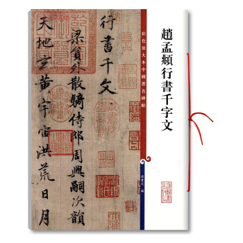 包郵 彩色放大本中國名碑帖?趙孟頫行書韆字文 繁體旁注 行書毛筆字帖碑帖 藝術 書法 篆 pdf epub mobi 下载