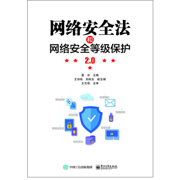 包邮 网络安全法和网络安全等级保护2.0 作 译 者：夏冰 pdf epub mobi 下载